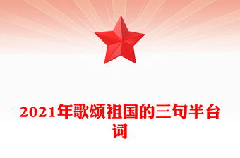 2021年歌頌祖國的三句半臺詞