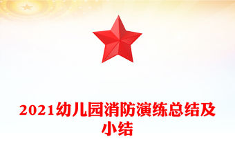 2021幼兒園消防演練總結及小結