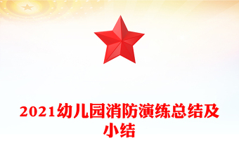 2021幼兒園消防演練總結及小結