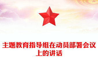 主題教育指導(dǎo)組在動員部署會議上的講話