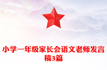 小學(xué)一年級(jí)家長(zhǎng)會(huì)語(yǔ)文老師發(fā)言稿3篇