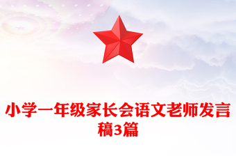 小學(xué)一年級家長會語文老師發(fā)言稿3篇