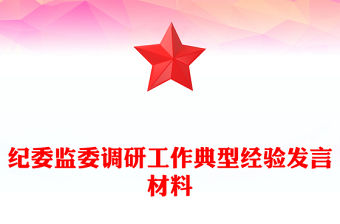 紀(jì)委監(jiān)委調(diào)研工作典型經(jīng)驗(yàn)發(fā)言材料