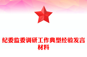 紀(jì)委監(jiān)委調(diào)研工作典型經(jīng)驗發(fā)言材料