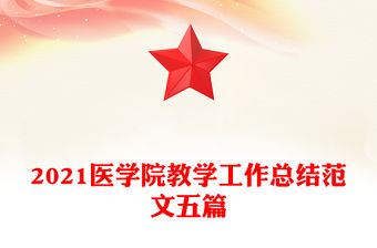 2021醫學院教學工作總結范文五篇