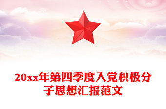20xx年第四季度入黨積極分子思想匯報范文