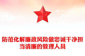 防范化解廉政風險做忠誠干凈擔當清廉的管理人員