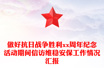 做好抗日戰(zhàn)爭勝利xx周年紀念活動期間信訪維穩(wěn)安保工作情況匯報