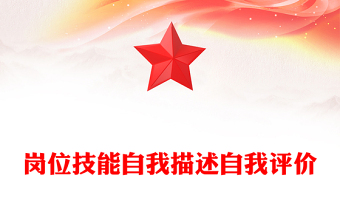 崗位技能自我描述自我評(píng)價(jià)