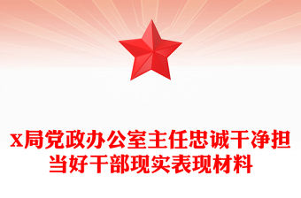 X局黨政辦公室主任忠誠干凈擔(dān)當好干部現(xiàn)實表現(xiàn)材料