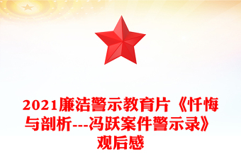 2021廉潔警示教育片《懺悔與剖析---馮躍案件警示錄》觀后感