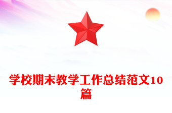 學(xué)校期末教學(xué)工作總結(jié)范文10篇