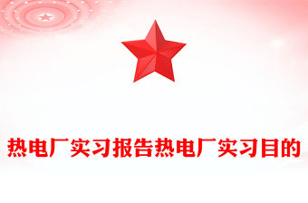 熱電廠實習報告熱電廠實習目的