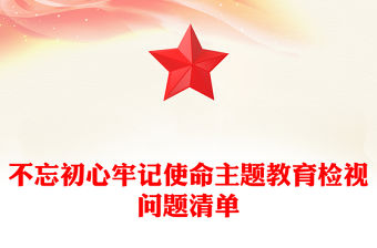 不忘初心牢記使命主題教育檢視問題清單