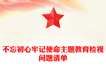 不忘初心牢記使命主題教育檢視問題清單