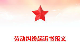 勞動糾紛起訴書范文