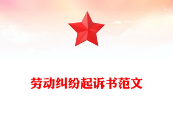 勞動(dòng)糾紛起訴書(shū)范文