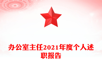辦公室主任2021年度個人述職報告