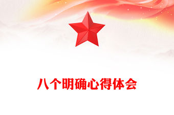 2022八個(gè)明確++黨課