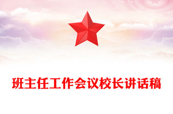 班主任工作會(huì)議校長(zhǎng)講話稿