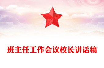 班主任工作會(huì)議校長(zhǎng)講話稿