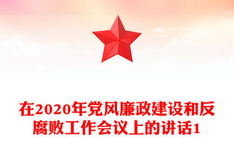 在2020年黨風廉政建設和反腐敗工作會議上的講話1