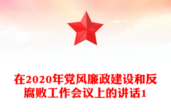 在2020年黨風(fēng)廉政建設(shè)和反腐敗工作會(huì)議上的講話1