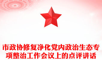 市政協(xié)修復(fù)凈化黨內(nèi)政治生態(tài)專項(xiàng)整治工作會(huì)議上的點(diǎn)評(píng)講話
