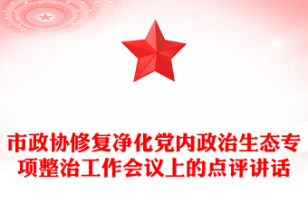 市政協(xié)修復(fù)凈化黨內(nèi)政治生態(tài)專項整治工作會議上的點評講話