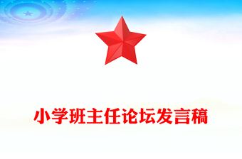 小學班主任論壇發(fā)言稿