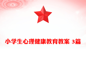 小學(xué)生心理健康教育教案 3篇