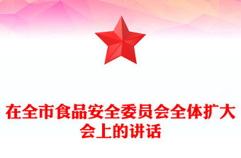 在全市食品安全委員會全體擴大會上的講話