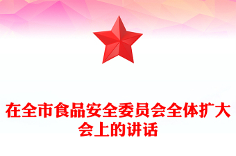 在全市食品安全委員會全體擴(kuò)大會上的講話