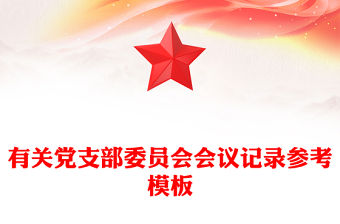 有關黨支部委員會會議記錄參考模板