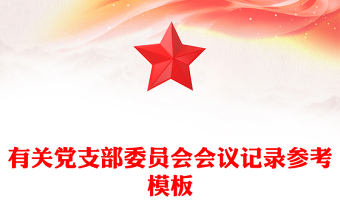 有關黨支部委員會會議記錄參考模板