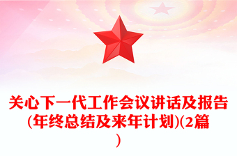 2021年終總結(jié)及明年計劃發(fā)言材料
