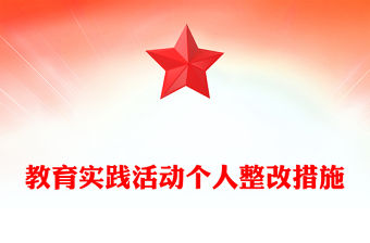 教育實踐活動個人整改措施