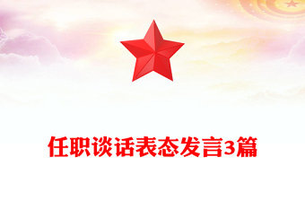 任職談話表態(tài)發(fā)言3篇