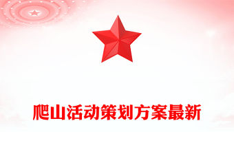 爬山活動策劃方案最新