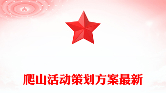 爬山活動(dòng)策劃方案最新