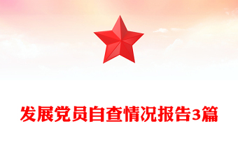 發(fā)展黨員自查情況報(bào)告3篇
