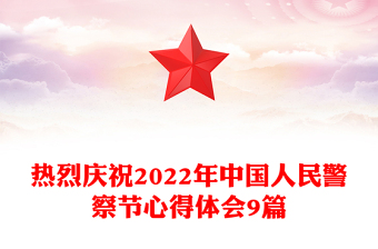 熱烈慶祝2022年中國(guó)人民警察節(jié)心得體會(huì)9篇