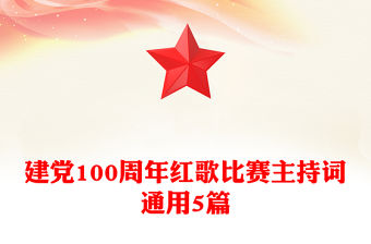 建黨100周年紅歌比賽主持詞通用5篇