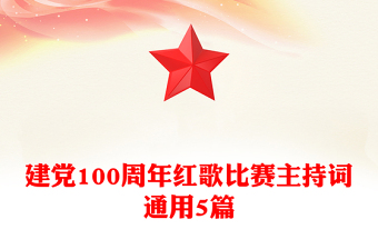 建黨100周年紅歌比賽主持詞通用5篇