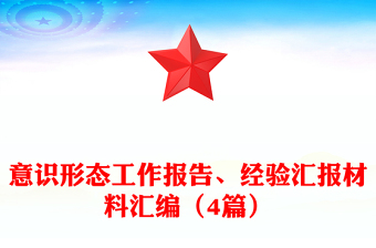 意識形態(tài)工作報告、經驗匯報材料匯編（4篇）