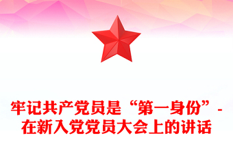 牢記共產(chǎn)黨員是“第一身份”-在新入黨黨員大會上的講話