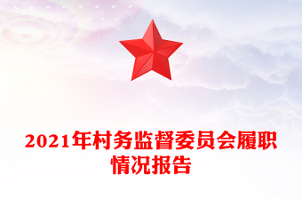 2021年村務(wù)監(jiān)督委員會(huì)履職情況報(bào)告