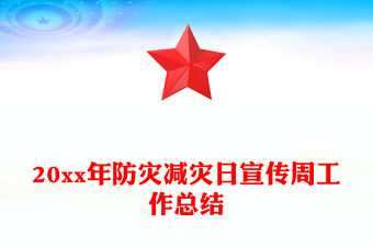 20xx年防災減災日宣傳周工作總結