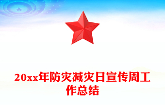20xx年防災減災日宣傳周工作總結(jié) 20xx年防災減災日宣傳周工作總結(jié)