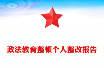 政法教育整頓個人整改報告